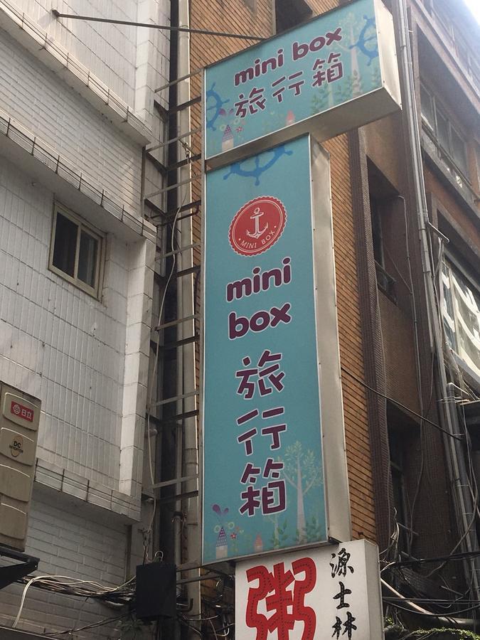 Mini Box Hotel 台北市 エクステリア 写真